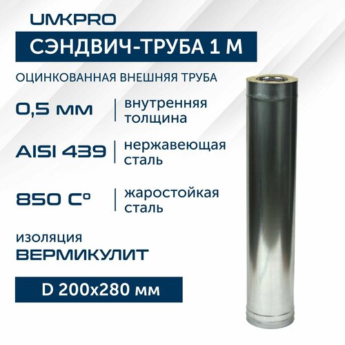 Сэндвич-труба для дымохода 1 м UMKPRO, D 200х280, AISI 439/Оц, 0,5мм/0,5мм фотография