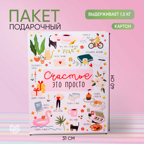 Пакет подарочный ламинированный «Счастье это просто», большой 31 × 40 × 11 см фотография