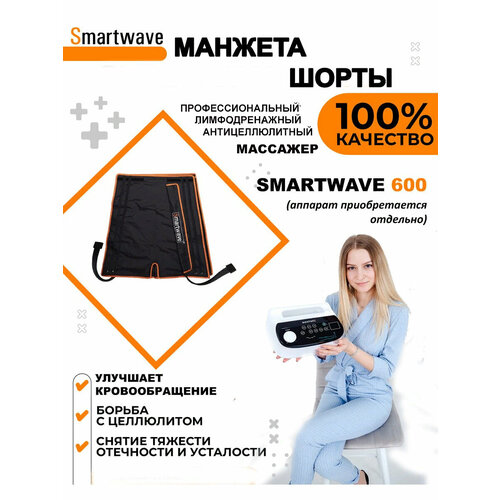 Манжета -шорты 6ти камерная для аппарата прессотерапии/лимфодренажа SmartWave 600 фотография