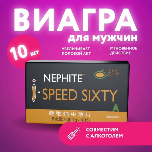 Возбуждающая таблетка для мужчин Speed Sixty, 10 таблеток, 00009 фотография