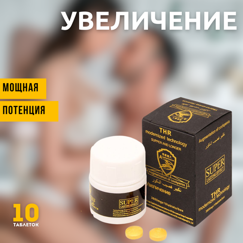 Увеличение пениса - для повышения потенции, 10 таблеток фотография