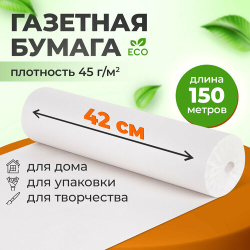 Бумага упаковочная газетная для упаковки подарков, цветов в рулоне 420 мм х 150 м, 45 г/м2, Brauberg, 665563 фотография