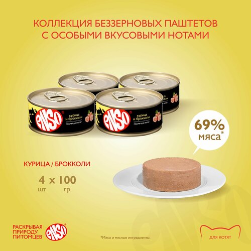 Корм влажный ENSO консервированный полнорационный для котят, паштет с курицей и брокколи, банка 100г 4 шт. фотография