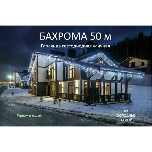 Гирлянда уличная Бахрома 50М, Белый фотография