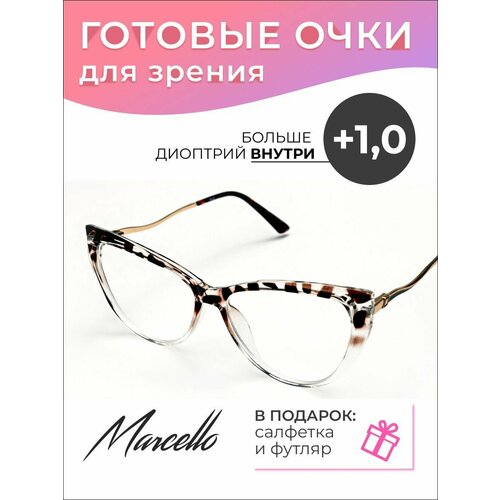 Готовые очки для зрения Marcello GA0364 C9 с диоптриями +1/Очки женские для чтения/Кошачий глаз/Флексовое крепление дужек/Футляр в комплекте фотография