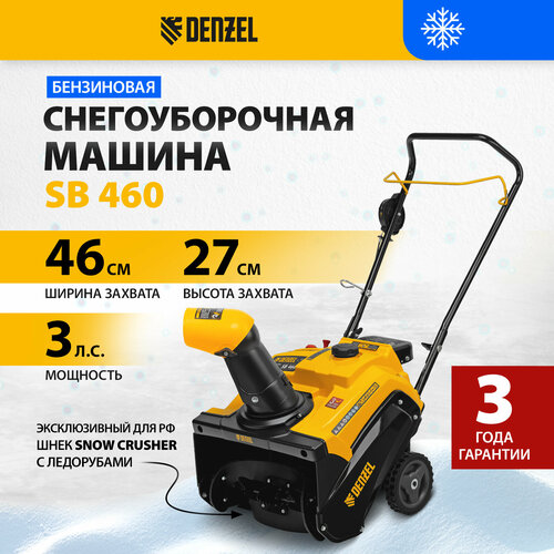 Бензиновая снегоуборочная машина Denzel SB 46099cc, ручной старт 97650 фотография