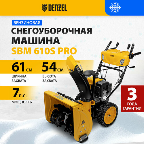 Снегоуборщик бензиновый Denzel SBM 610S PRO, 7 л.с. фотография