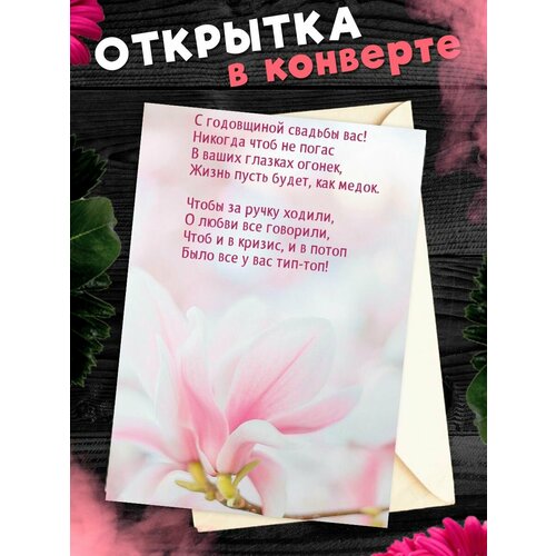 Открытка А6 в конверте С годовщиной свадьбы! Поздравительная открыткаА6 в конверте С годовщиной свадьбы фотография