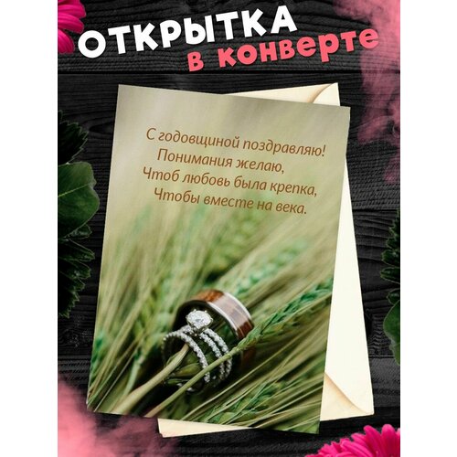 Открытка А6 в конверте С годовщиной свадьбы! Поздравительная открыткаА6 в конверте С годовщиной свадьбы фотография