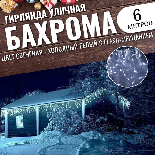 Гирлянда уличная бахрома 6м белый провод / Гирлянда светодиодная, белый фотография