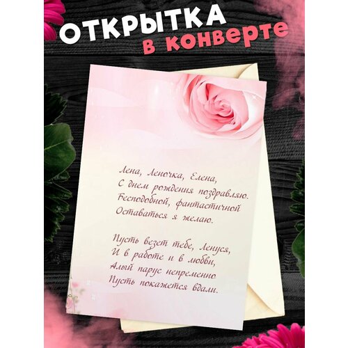 Открытка С Днём Рождения, Елена! Поздравительная открытка А6 в крафтовом конверте. фотография