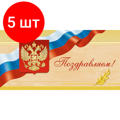 Комплект 5 упаковок, Открытка Поздравляем ! Герб. триколор, б/текста 1496-12 фотография