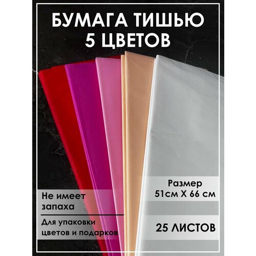 Бумага тишью для рукоделия, упаковочная ассорти набор 25 листов тишью 5 цветов фотография