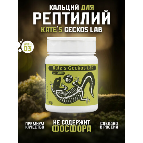 Кальций для рептилий и амфибий 80 грамм Kate's Geckos Lab Сalcium with D3 добавка с витамином Д3 Кейтс Гекко Лаб фотография