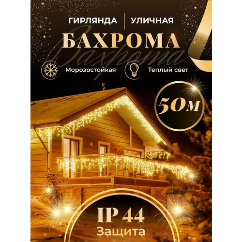 Бахрома гирлянда уличная Seller Leader 50 метров IP44 цвет теплый фотография