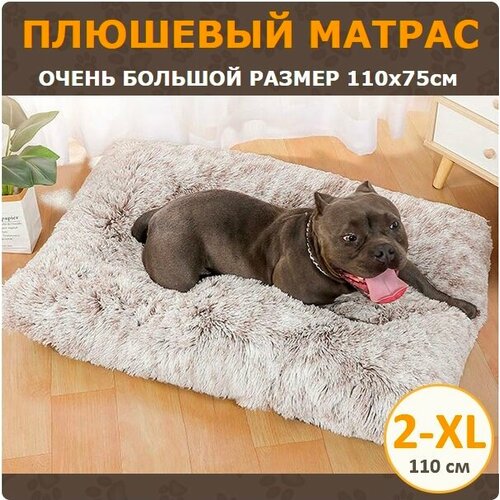 Плюшевый лежак для собак крупных пород 2-XL (110х75 см) цвет кофейный градиент фотография