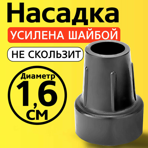 Наконечник для трости, костыля, ходунков, насадка на ножки 16 мм на кресло-туалет 1 шт. серая фотография