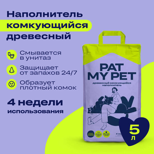 Комкующийся древесный наполнитель для кошачьих туалетов PAT MY PET 5л фотография