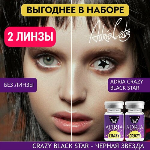 Контактные линзы ADRIA Crazy, 2 шт., R 8,6, D 0, black star, 2 уп. фотография