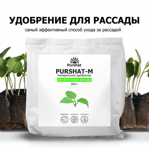 Комплексное удобрение для рассады, для всех видов овощей Пуршат (Purshat) 500г фотография