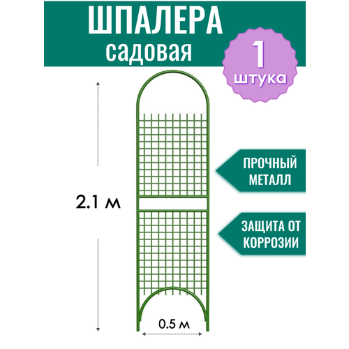 Шпалера садовая декоративная Сетка разборная h-2.1 м, металлическая в ПВХ оболочке d10 мм фотография