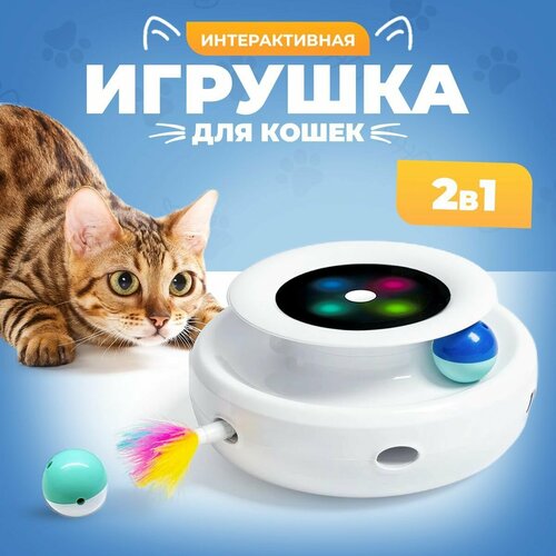 Электронная игра для котят, интерактивная игра для кошек, с разноцветными перьями и шариком, цвет белый, кошкин ДОМ фотография