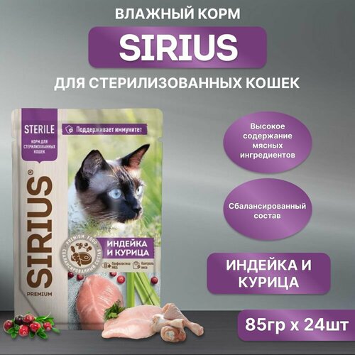 Влажный корм SIRIUS для кастрированных котов и стерилизованных кошек, индейка и курица, пауч, 85гр*24шт фотография