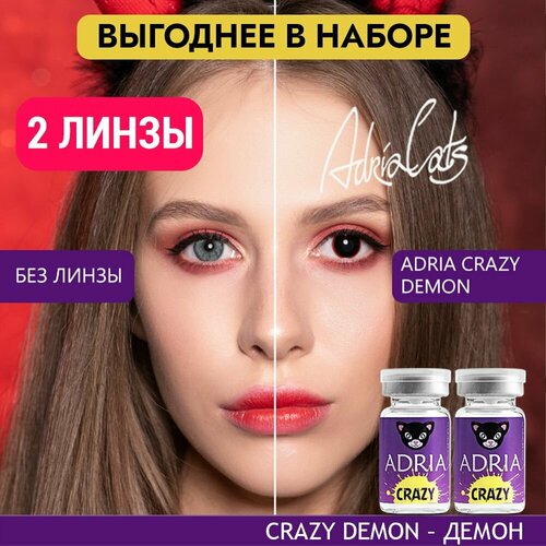 Контактные линзы ADRIA Crazy, 2 шт., R 8,6, D 0, demon, 2 уп. фотография