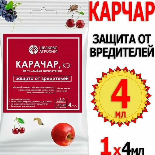 Карачар 4мл ампула для борьбы с комплексом вредителей всех видов культур Щелково Агрохим фотография