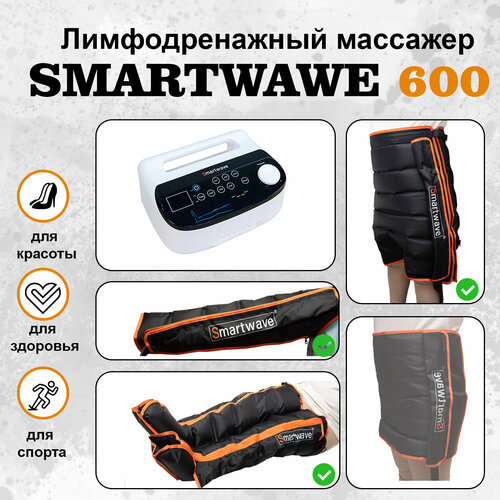 Профессиональный компрессионный лимфодренажный массажер для ног Smartwave 600 . Комплект: ноги+рука+шорты фотография