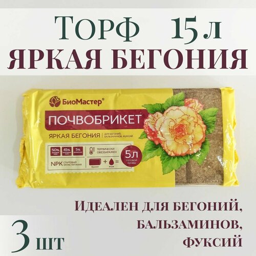 Почвобрикет для цветов яркая бегония 15л (3 шт по 5л) фотография