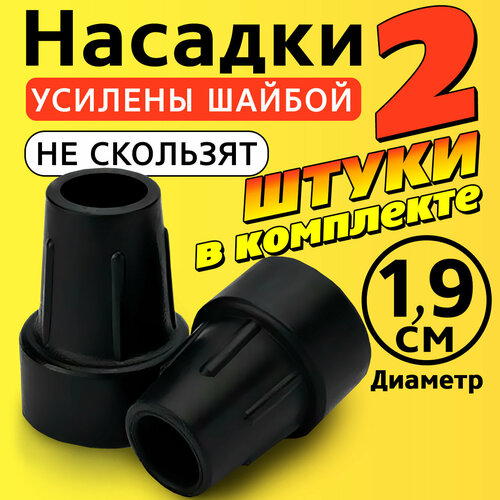 Наконечник на трость, костыль, ходунки, насадка на ножки 19 мм для кресло-туалета 2 шт. черные фотография