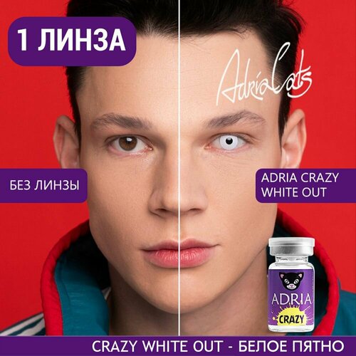 Контактные линзы ADRIA Crazy, 1 шт., R 8,6, D 0, ADD: средняя, white out, 1 уп. фотография