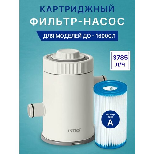 Картриджный фильтр-насос Intex 26638 (старая версия 28638) C1000, 3785 л/час, для бассейнов до 16000л. фотография