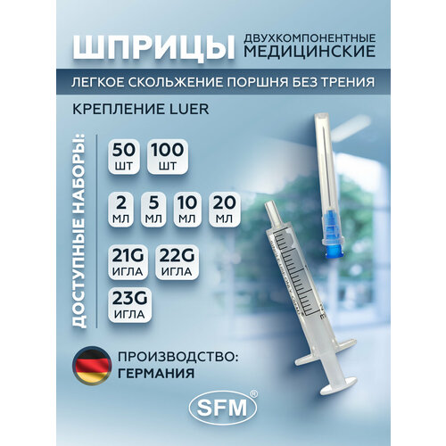 Шприц 2мл. Двухкомпонентный SFM, Германия однораз. стер. с иглой 0,60 х 30 - 23G x 1 1/4