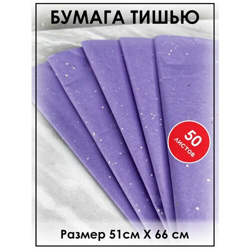 Бумага тишью для рукоделия, упаковочная 50 листов фиолетовая сиреневая блестки фотография