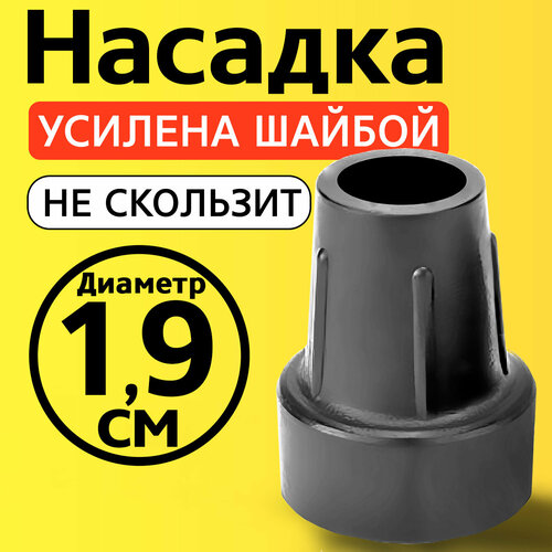 Наконечник для трости, костыля, ходунков, насадка на ножки 19 мм на кресло-туалет 1 шт. серая фотография