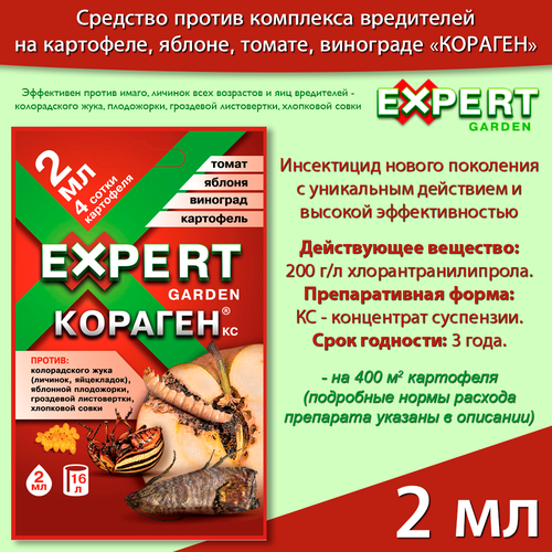 Кораген 2 мл, средство от колорадского жука, листовертки, совки, инсектицид, томат, картофель, виноград, яблоня EXPERT GARDEN фотография