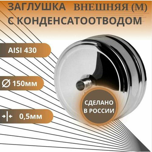 Заглушка с конденсатоотводом, D-150, внешняя, (нерж. Aisi-430/0,5 мм) фотография