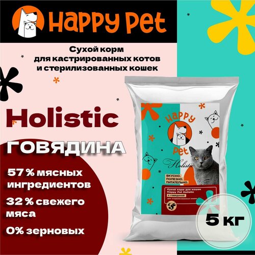 Сухой корм для стерилизованных кошек Happy Pet Holistic с говядиной 5 кг фотография