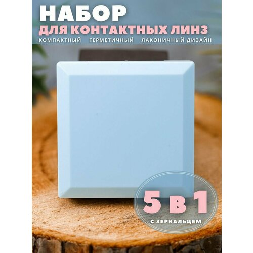 Контейнер для линз контактных, дорожный набор Square blue фотография