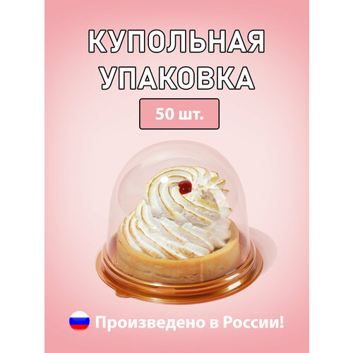 Купольная упаковка для мыла, пирожных и капкейков 50 шт. фотография