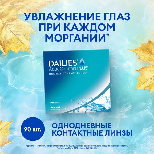 Контактные линзы Alcon Dailies AquaComfort PLUS, 90 шт., R 8,7, D -1 фотография