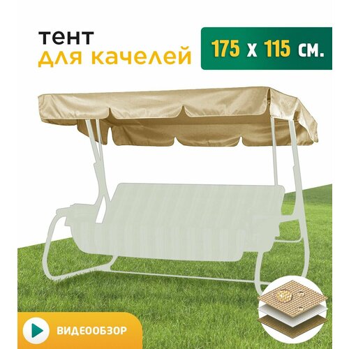 фотография Тент для качелей (175х115 см) бежевый, купить за 1286 р