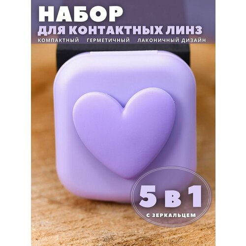 фотография Контейнер для линз контактных, дорожный набор Heart paint purple, купить за 346 р