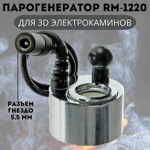 3D Парогенератор RM-1220 DC24V 500mA для электрокаминов RealFlame, разъем гнездо ANYSMART фотография