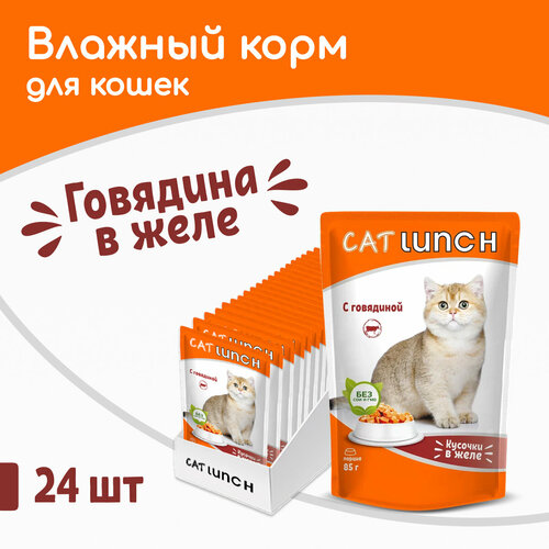 Влажный корм для кошек Cat Lunch с говядиной 24 шт. х 2040 г (кусочки в желе) фотография