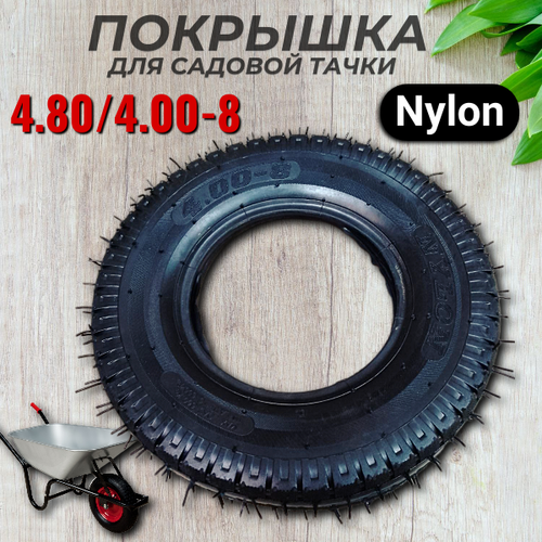 Покрышка 4.80/4.00-8 для садовой тачки усиленная Nylon фотография