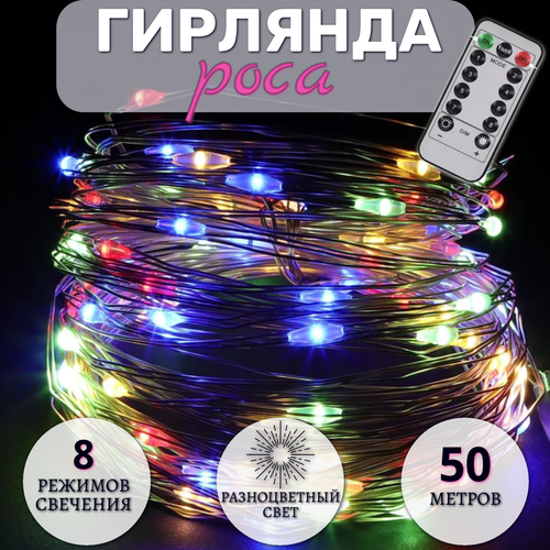 Гирлянда Роса 50 метров, светодиодная, питание от сети, серебристый провод, разноцветный свет фотография