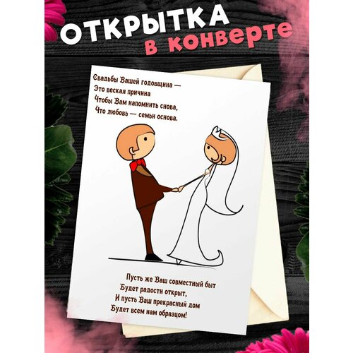 Открытка А6 в конверте С годовщиной свадьбы! Поздравительная открыткаА6 в конверте С годовщиной свадьбы фотография